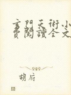 玄门天术小说免费阅读全文无弹窗