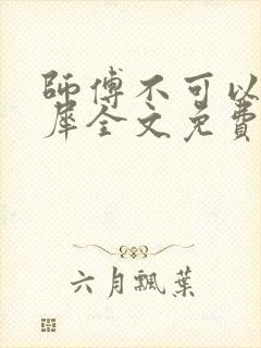 师傅不可以洛灵犀全文免费笔趣阁