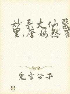 妙手大仙医陈万里,唐嫣然有声小说