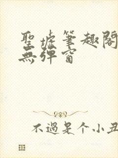 圣墟笔趣阁免费无弹窗封面