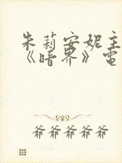 朱莉安妮主演的《暗界》电影