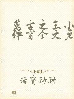 万古之王小说无弹窗全文免费阅读