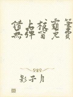 错上校霸笔趣阁无弹窗免费阅读封面