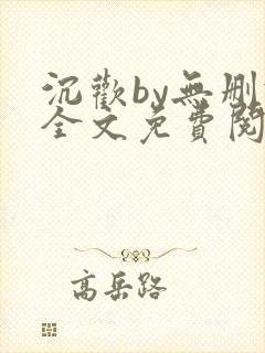 沉欢by无删减全文免费阅读