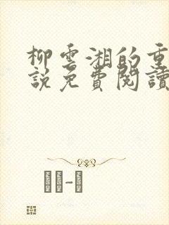 柳云湘的重生小说免费阅读全文