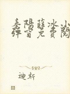 秦阳薛冰小说无弹窗免费阅读全文封面