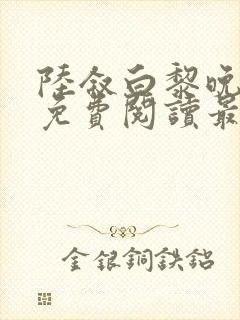 陆叙白黎晚全文免费阅读最新章节更封面