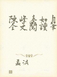 陈峰秦如月免费全文阅读笔趣阁