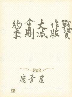 约会大作战第二季删减版资源下载