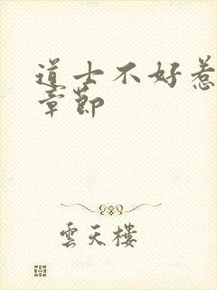 道士不好惹最新章节