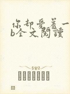 你却爱着一个sb全文阅读封面
