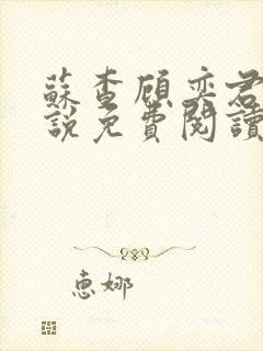 苏查顾奕君的小说免费阅读笔趣阁