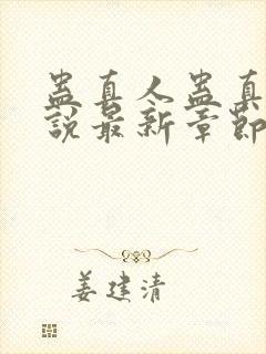 蛊真人蛊真人小说最新章节阅读