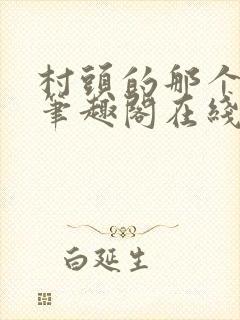 村头的那个哑巴笔趣阁在线阅读