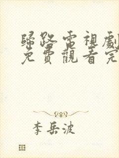 归路电视剧全集免费观看完整版高清