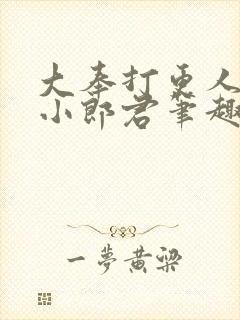 大奉打更人卖报小郎君笔趣阁封面