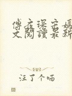 傅夜琛宋嫣礼全文阅读最新章节封面