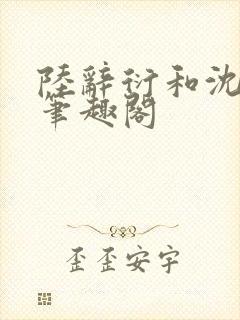 陆辞衍和沈知语笔趣阁