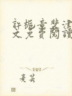 许栀意裴津南全文免费阅读笔趣阁