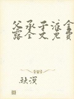 父承子液金银花露全文免费阅读封面