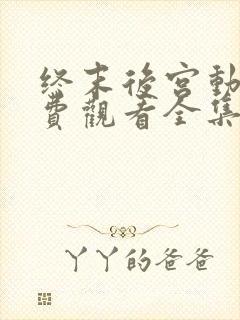 终末后宫动漫免费观看全集完整版