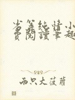 劣等纯情小说免费阅读笔趣阁