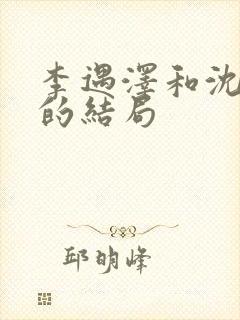 李遇泽和沈见青的结局