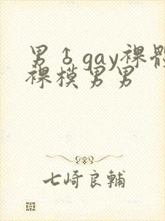 男♂gay裸体裸模男男