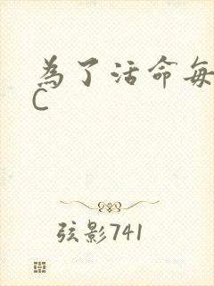 为了活命每天求C