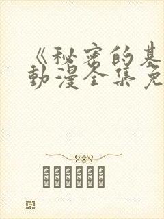 《秘密的基地》动漫全集免费观看高