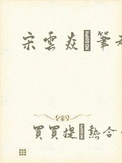 宋云焱笔趣阁