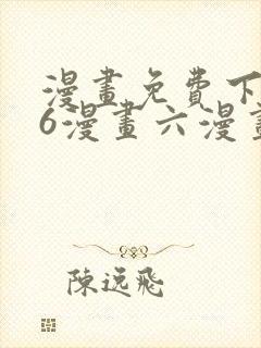 漫画免费下拉式6漫画六漫画