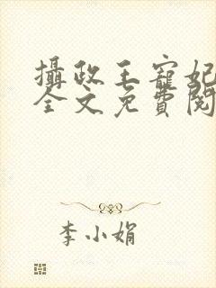 摄政王宠妃日常全文免费阅读