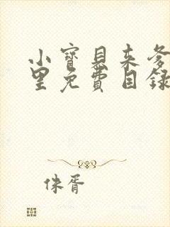 小宝贝来爹地怀里免费目录