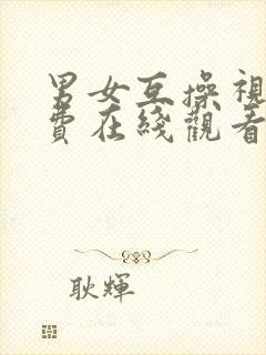 男女互操视频免费在线观看封面