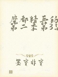 魔都精兵的奴隶第二季第3集