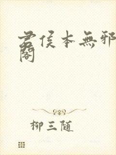 君侯本无邪笔趣阁