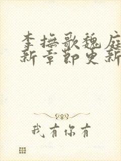 李抚歌魏庭森最新章节更新笔趣阁