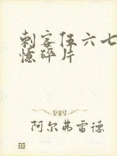 刺客伍六七 记忆碎片