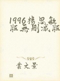 1996杨思敏版无删减版笔趣阁封面