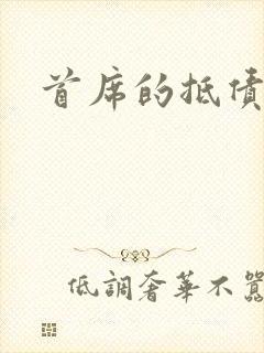 首席的抵债新娘