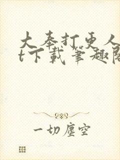 大奉打更人txt下载笔趣阁封面
