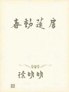 春动莲房