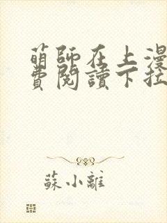 萌师在上漫画免费阅读下拉式六漫画星球