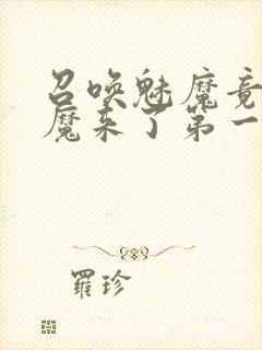 召唤魅魔竟是义魔来了第一季动漫封面