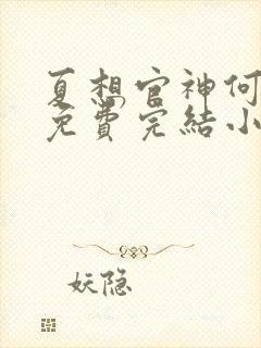 夏想官神何常在免费完结小说