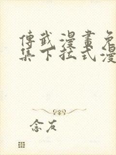 传武漫画免费全集下拉式漫画