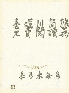 秦砺川简悠小说免费阅读无弹窗笔趣阁