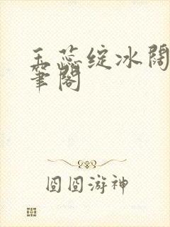 玉蕊绽冰阔落趣笔阁