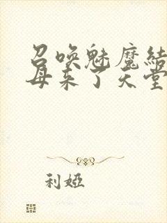 召唤魅魔结果义母来了天堂电影院